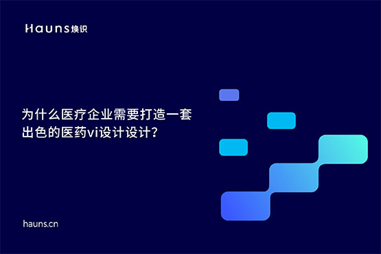 煥識-有哪些優秀的醫藥vi設計案例？