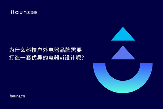 煥識-有哪些優(yōu)秀的電器vi設(shè)計案例？
