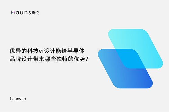 煥識-有哪些優(yōu)秀的半導(dǎo)體品牌設(shè)計案例？