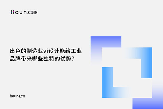 煥識-制造業(yè)vi設(shè)計_工業(yè)品牌設(shè)計_機(jī)械制造品牌全案
