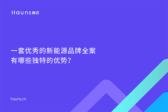 煥識-光伏品牌vi設計_風力發電品牌設計_新型儲能品牌全案策劃