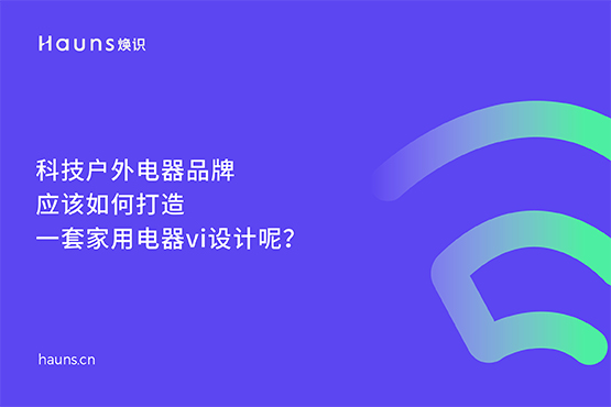 煥識-家用電器vi設計_科技戶外電器品牌設計_小家電全案策劃